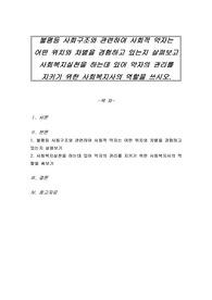 불평등 사회구조와 관련하여 사회적 약자는 어떤 위치와 차별을 경험하고 있는지 살펴보고 사회복지실천을 하는데 있어 약자의 권리를 지키기 위한 사회복지사의 역할을 쓰시오