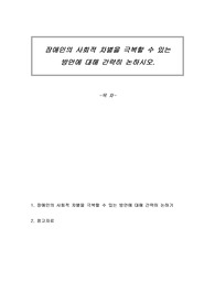 장애인의 사회적 차별을 극복할 수 있는 방안에 대해 간략히 논하시오