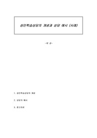 성인학습상담의 개념과 상담 예시 (사례)