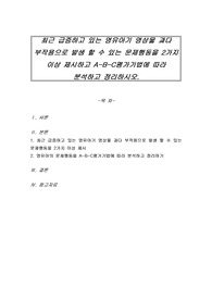 최근 급증하고 있는 영유아기 영상물 과다 부작용으로 발생 할 수 있는 문제행동을 2가지 이상 제시하고 A-B-C평가기법에 따라 분석하고 정리하시오