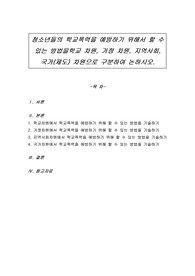 청소년들의 학교폭력을 예방하기 위해서 할 수 있는 방법을 학교 차원, 가정 차원, 지역사회, 국가(제도) 차원으로 구분하여 논하시오