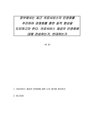 정부에서는 최근 의료서비스의 민영화를 추진하여 경쟁화를 통한 질적 향상을 도모하고자 한다. 의료서비스 제공의 민영화에 대해 찬성하는가, 반대하는가