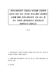 커뮤니케이션의 구성요소 8가지를 고려하여 자신이 타인 또는 조직과 의사소통이 어려웠던 사례를 통해 커뮤니케이션의 구성 요소 중 어느 부분이 결여되었다고 판단되는지 토론하시기 바랍니다