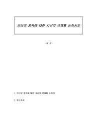 인터넷 중독에 대한 자신의 견해를 논하시오