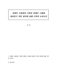 장애인 사회참여 기회와 장애인 고용을 제공하기 위한 방안에 대해 간략히 논하시오