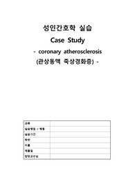 관상동맥 죽상경화증 (성인간호학 케이스 진단 2개, 간호과정 1개)