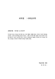 배움사이버평생교육원 &lt;사회심리학&gt; 자기란 누구인가? 자기의 구성과정의 내용을 근거하여 자기 자신을 구성하는 요인