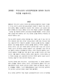 우리나라의 난민정책(법)에 대하여 자신의 의견을 서술하시오.