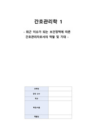간호관리학_최근 이슈가 되는 보건정책에 따른 간호관리자로서의 역할 및 기대