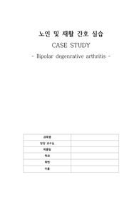 노인재활실습_퇴행성관절염(Bipolar degenrative arthritis)