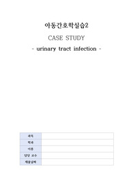 아동간호학실습_요로감염_CASE STUDY
