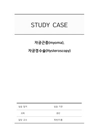여성간호학실습_자궁근종(myoma)