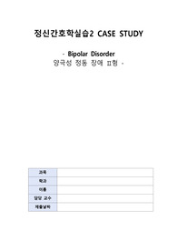 정신간호학실습_양극성 정동 장애