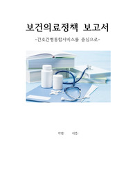 보건의료정책 보고서(간호간병통합서비스)
