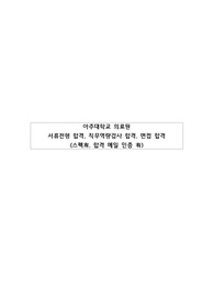 (스펙기재0, 합격인증0) 2022년도 아주대학교 의료원 신규간호사 모집 자기소개서 최종합격