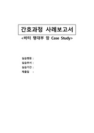 성인간호학 바터 팽대부 암 case (간호진단 5개, 간호과정 5개)