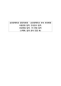 (스펙기재0, 합격인증0) 2022년도 순천향대학교 중앙의료원 순천향대학교 부속 부천병원 부천 순천향대학교병원 신규간호사 모집 자기소개서 서류합격 인성검사합격 전공면접 합격 1차 면접 합격