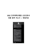 2022 단국대학교병원 신규간호사 최종 합격 자소서+면접자료+병원 정보 정리+스펙+인증