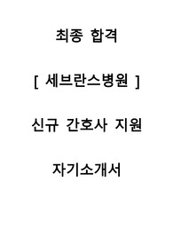 [최종합격/지방대4년제]연세대학교 의료원/세브란스병원 신규간호사 자기소개서