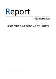 노인보건정책 급속한 사회변동으로 일어난 노인관련 사회문제
