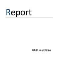 여성건강간호연구 논문 분석