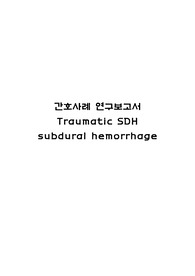 성인간호학 case study traumatic SDH
