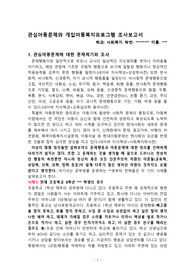 관심아동문제와 개입아동복지프로그램 조사보고서