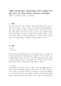 시대별 보육사상가들의 아동중심사상을 찾아서 공통점과 차이점을 사상가 2명 이상을 정리하고 비교하시오 (보육학개론)