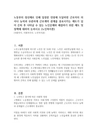 노동부의 정년제로 인해 일정한 연령에 도달하면 근로자의 의사나 능력과 무관하게 근로계약 관계를 종료시키는 제도가 있어 은퇴 후 나타날 수 있는 노인문제와 해결하기 위한 제도 및 정책에 대하여 논하시오 (노인복지론)