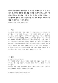 사회복지실천에서 클라이언트의 행동을 이해하는데 초기 아동기의 부모와의 경험의 중요성을 강조한 프로이드(Freud)의 정신분석이론을 설명하고 생의 첫 6년 동안에 억압된 경험이 모든 행위에 영향을 주는 요인이 된다는 것에 자신의 생각과 견해를 제시하시오 (사회복지개론)