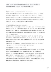 COS와 인보관의 차이점을 비교하여 설명하고 비교한 항목별로 어느 쪽이 더 지역사회복지를 위해 효과적인지 자신의 생각과 이유를 쓰시오.
