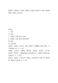 장애인 사회참여 기회와 장애인 고용을 제공하기 위한 방안에 대해 간략히 논하시오