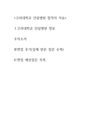 2022 고려대학교 안암병원 합격자 자료(자소서, 실제 면접 질문 및 답변, 예상질문, 병원정보 총정리)