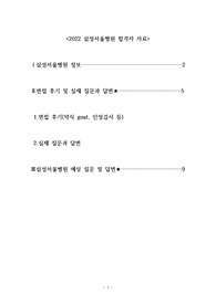 2022 삼성서울병원 합격자 자료_실제 면접 후기 및 면접 질문, 예상질문 총정리