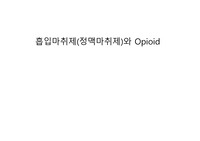 성인간호학실습_수술실_마취과_흡입마취제_opioid_PPT