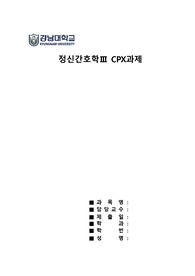 정신간호학 CPX과제