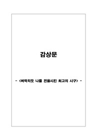 (독서감상문)'벼락치듯 나를 전율시킨 최고의 시구' 작품감상 레포트