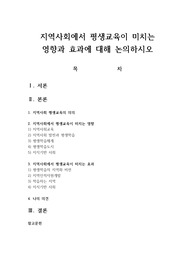 지역사회에서 평생교육이 미치는 영향과 효과