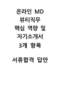 온라인 뷰티 MD 합격 자소서 / 아모레퍼시픽 바닐라코 클리오 등 서류 합격 자소서