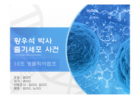 황우석 사건 정리 및 줄기세포 PPT