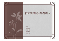 종교에 따른 제사(불교, 기독교, 유교)