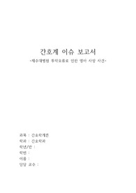 &lt;A+보고서&gt;간호계 이슈 쟁점 보고서(투약 사고 관련)