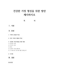 건강한 가정 형성을 위한 방안 제시하시오