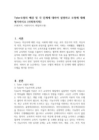 Tyler모형의 배경 및 각 단계에 대하여 설명하고 모형에 대해 평가하시오 (사회복지학)