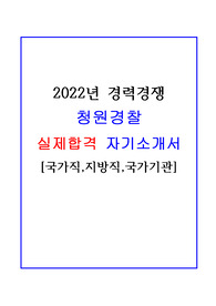 [2022]청원경찰 공무직 경력경쟁 합격 자기소개서!!(국가직,지방직,국가기관)