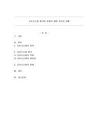 공동모금회 평가와 과제에 대한 자신의 견해