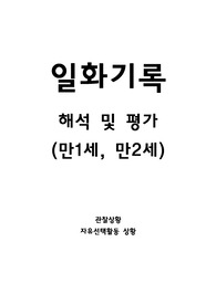 [A+] 일화기록법을 사용하여 영유아의 일화를 기록하고 평가하시오 (만1세, 만2세)