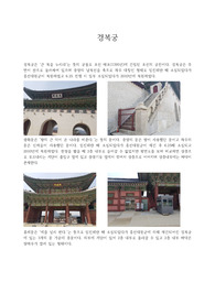 경복궁 중층 레포트