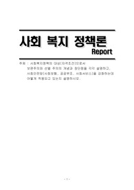 레포트) 사회복지정책의 대상(자격조건)으로서 보편주의와 선별 주의의 개념과 장단점을 각각 설명하고, 사회안전망(사회보험, 공공부조, 사회서비스)을 강화하는데 어떻게 적용되고 있는지 설명하시오.