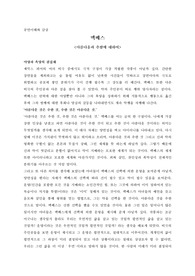 희곡 윌리엄 셰익스피어作 [멕베스] 감상문 - 아름다움과 추함에 대하여